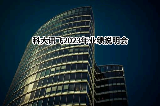 科大讯飞股份有限公司