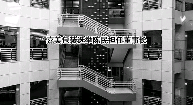 嘉美食品包装（滁州）股份有限公司