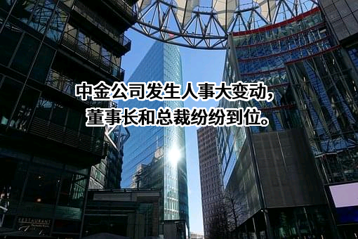 中国国际金融股份有限公司