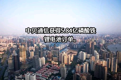 中贝通信集团股份有限公司