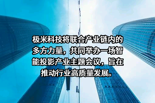 极米科技股份有限公司