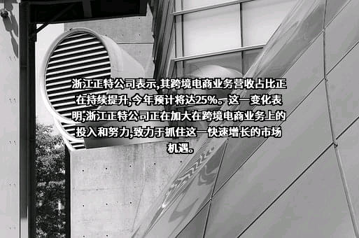 浙江正特股份有限公司