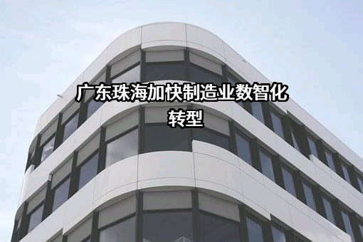 远东幕墙（珠海）有限公司