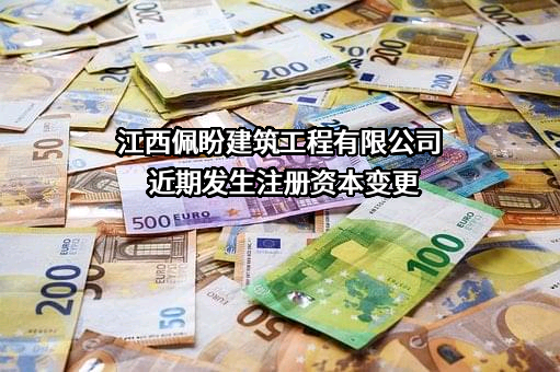 江西佩盼建筑工程有限公司