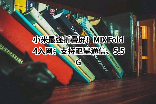 小米科技有限责任公司