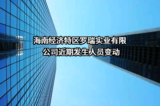 海南经济特区罗瑞实业有限公司