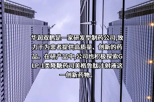 华润双鹤药业股份有限公司