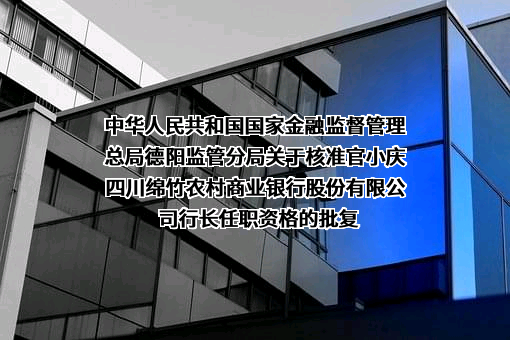四川绵竹农村商业银行股份有限公司