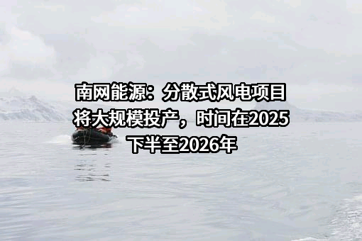 南方电网综合能源股份有限公司