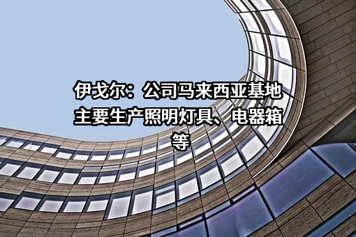 伊戈尔电气股份有限公司