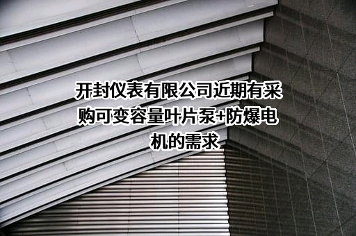 开封仪表有限公司近期有采购可变容量叶片泵+防爆电机的需求