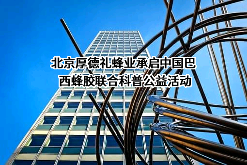 北京厚德礼蜂业有限公司