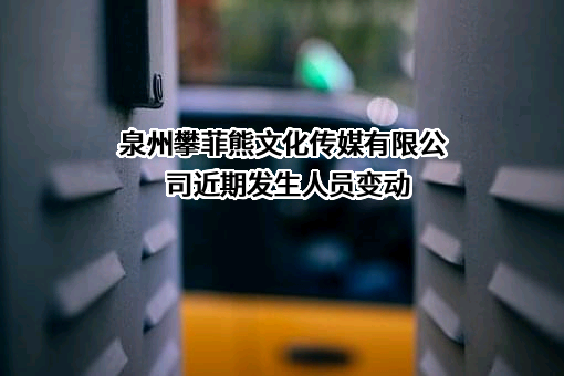 泉州攀菲熊文化传媒有限公司