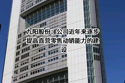 九阳股份有限公司