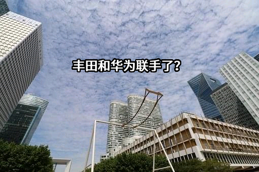 广汽丰田汽车有限公司