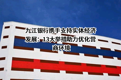 九江银行股份有限公司