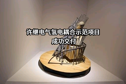 许继电气股份有限公司