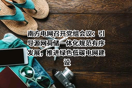 中国南方电网有限责任公司