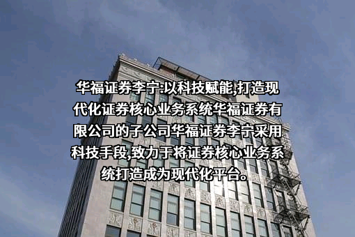 华福证券有限责任公司