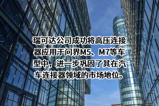 苏州瑞可达连接系统股份有限公司