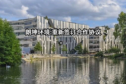 深圳市朗坤环境集团股份有限公司