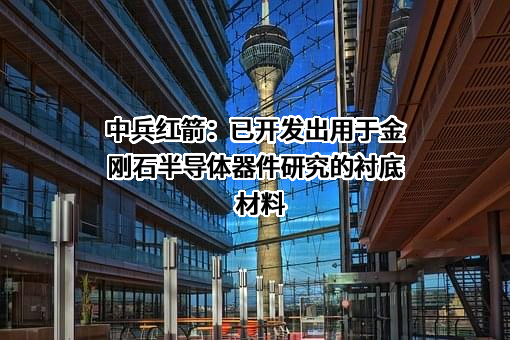 中兵红箭股份有限公司