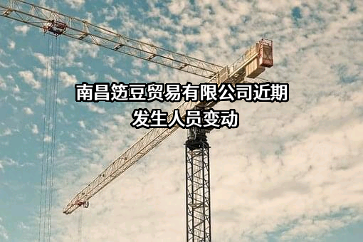 南昌笾豆贸易有限公司