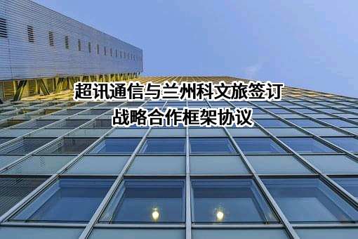 超讯通信股份有限公司