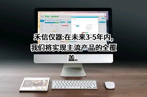 广州禾信仪器股份有限公司