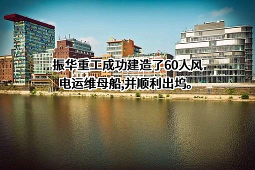 上海振华重工（集团）股份有限公司