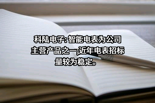 深圳市科陆电子科技股份有限公司