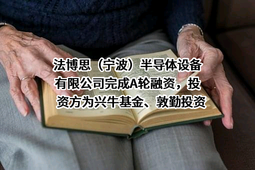 法博思（宁波）半导体设备有限公司