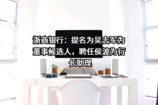 浙商银行股份有限公司