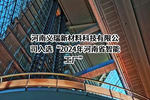 河南义瑞新材料科技有限公司