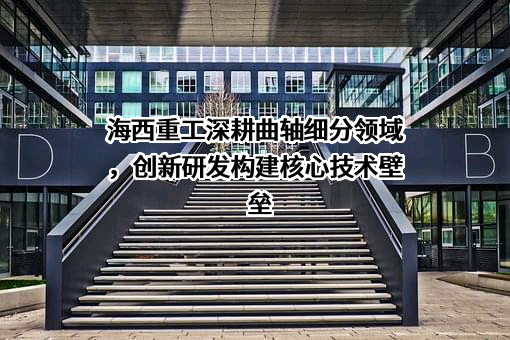 青岛海西重工有限责任公司