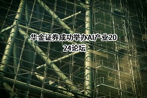 华金证券股份有限公司
