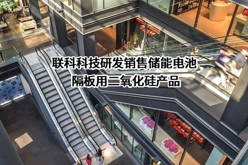 山东联科科技股份有限公司