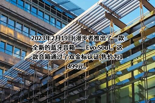深圳市漫步者科技股份有限公司