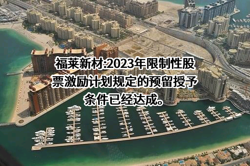 浙江福莱新材料股份有限公司