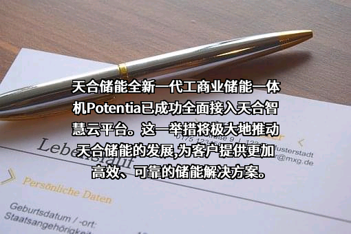 江苏天合储能有限公司