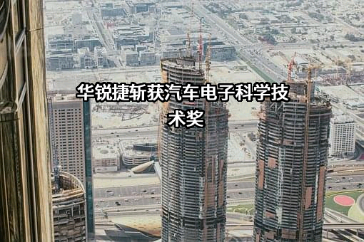 浙江华锐捷技术有限公司