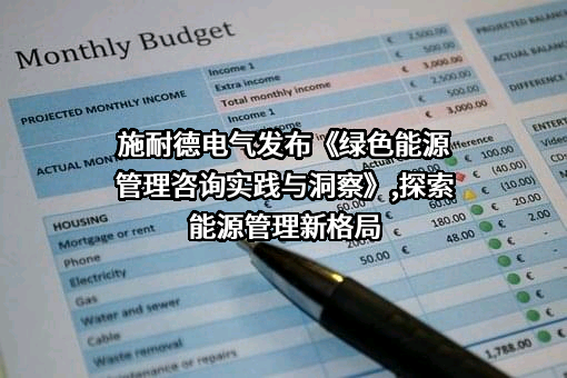 施耐德电气（中国）有限公司