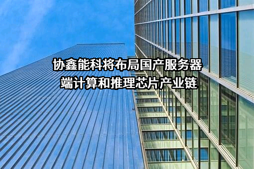 协鑫能源科技股份有限公司