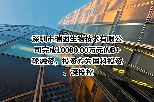 深圳市瑞图生物技术有限公司