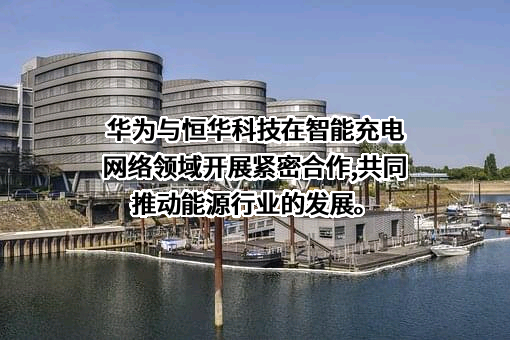 北京恒华伟业科技股份有限公司