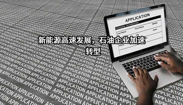 中国石油企业协会
