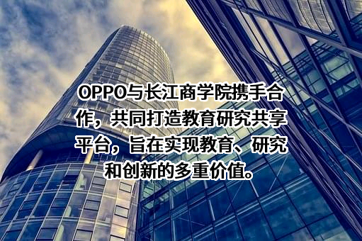 OPPO广东移动通信有限公司