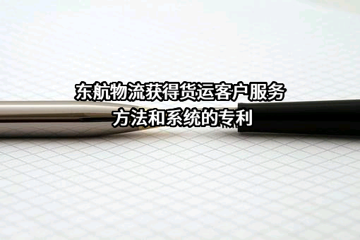 东方航空物流股份有限公司