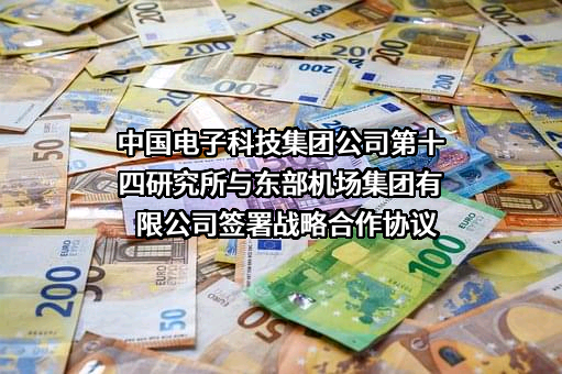 东部机场集团有限公司