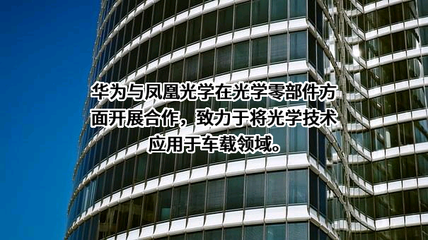 凤凰光学股份有限公司